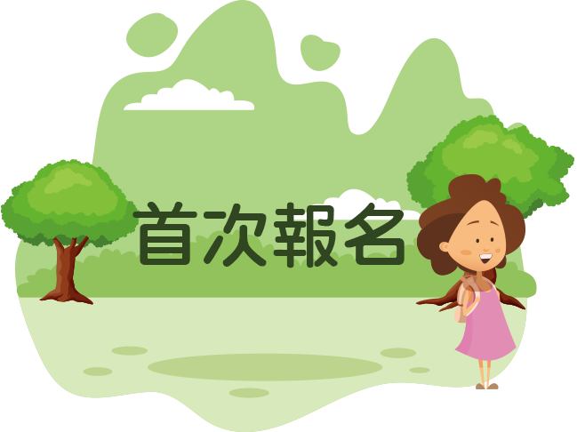首次報名